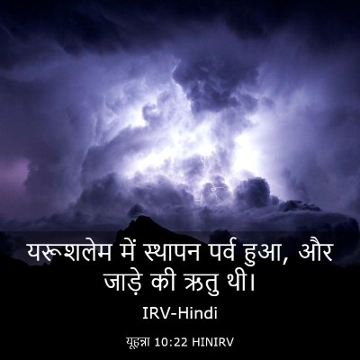 Picture 03 - यूहन्ना 10:22 HINIRV - यरूशलेम में - Bible Verse Picture