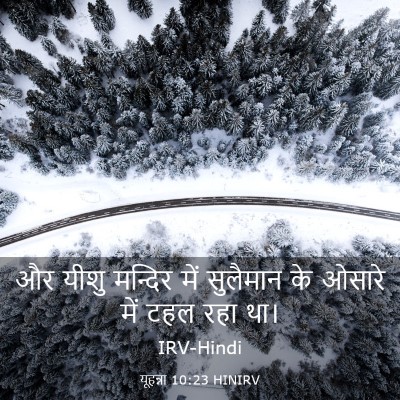 Picture 03 - यूहन्ना 10:23 HINIRV - और यीशु मन्दिर में - Bible Verse Picture