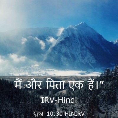 Picture 03 - यूहन्ना 10:30 HINIRV - मैं और पिता एक - Bible Verse Picture