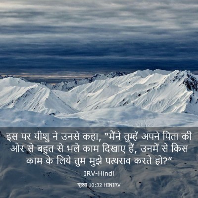 Picture 03 - यूहन्ना 10:32 HINIRV - इस पर यीशु ने उनसे - Bible Verse Picture