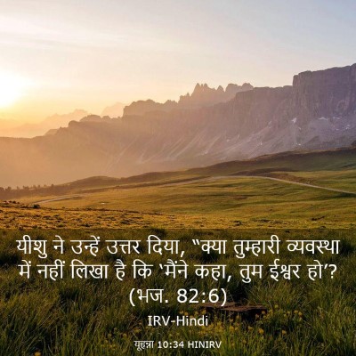 Picture 03 - यूहन्ना 10:34 HINIRV - यीशु ने उन्हें - Bible Verse Picture