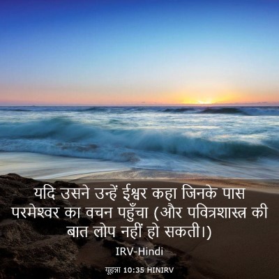 Picture 03 - यूहन्ना 10:35 HINIRV - यदि उसने उन्हें - Bible Verse Picture