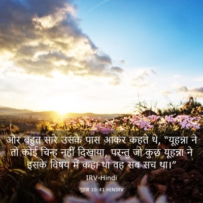 Picture 03 - यूहन्ना 10:41 HINIRV - और बहुत सारे उसके - Bible Verse Picture