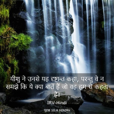 Picture 03 - यूहन्ना 10:6 HINIRV - यीशु ने उनसे यह - Bible Verse Picture