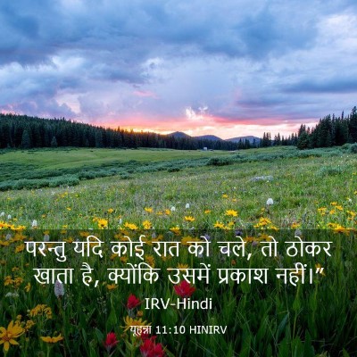 Picture 03 - यूहन्ना 11:10 HINIRV - परन्तु यदि कोई रात - Bible Verse Picture