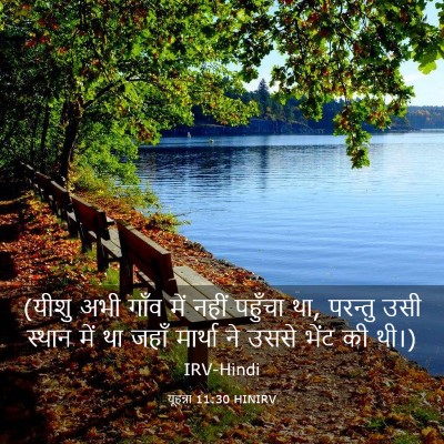 Picture 03 - यूहन्ना 11:30 HINIRV - (यीशु अभी गाँव में - Bible Verse Picture