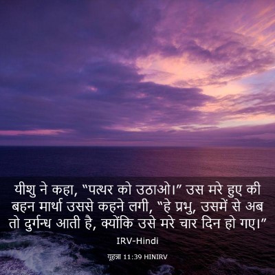 Picture 03 - यूहन्ना 11:39 HINIRV - यीशु ने कहा, “पत्थर - Bible Verse Picture