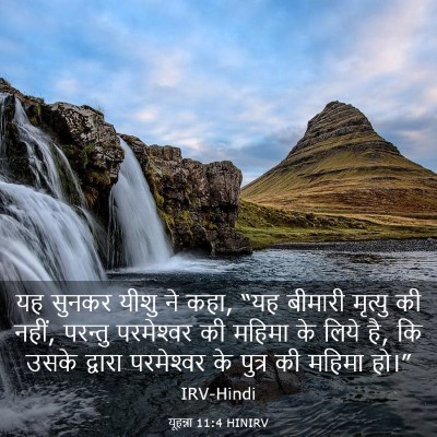 Picture 03 - यूहन्ना 11:4 HINIRV - यह सुनकर यीशु ने - Bible Verse Picture