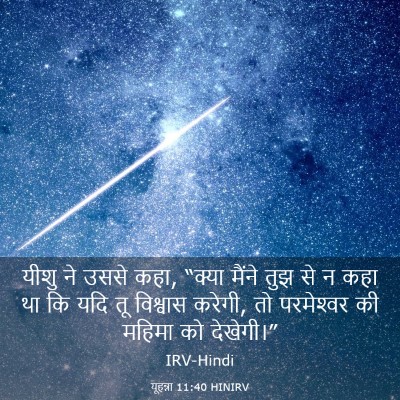 Picture 03 - यूहन्ना 11:40 HINIRV - यीशु ने उससे कहा, - Bible Verse Picture