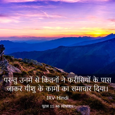 Picture 03 - यूहन्ना 11:46 HINIRV - परन्तु उनमें से - Bible Verse Picture