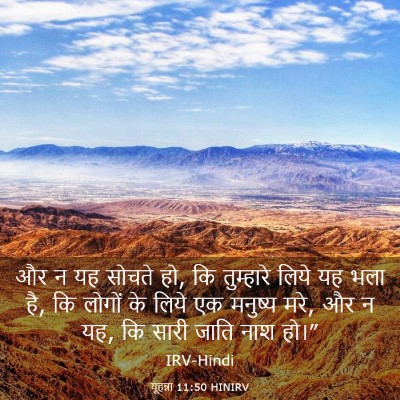 Picture 03 - यूहन्ना 11:50 HINIRV - और न यह सोचते हो, कि - Bible Verse Picture