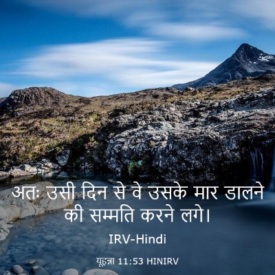 Picture 03 - यूहन्ना 11:53 HINIRV - अतः उसी दिन से वे - Bible Verse Picture
