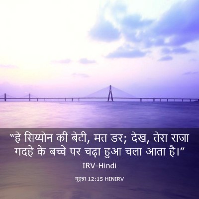 Picture 03 - यूहन्ना 12:15 HINIRV - “हे सिय्योन की - Bible Verse Picture