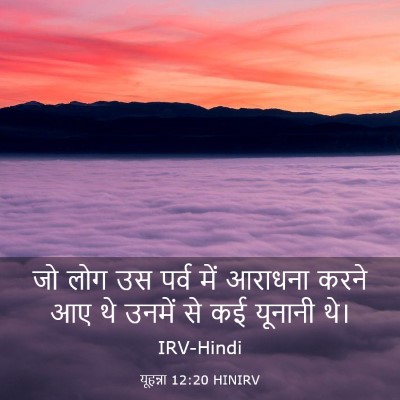 Picture 03 - यूहन्ना 12:20 HINIRV - जो लोग उस पर्व में - Bible Verse Picture