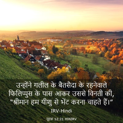 Picture 03 - यूहन्ना 12:21 HINIRV - उन्होंने गलील के - Bible Verse Picture