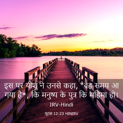 Picture 03 - यूहन्ना 12:23 HINIRV - इस पर यीशु ने उनसे - Bible Verse Picture