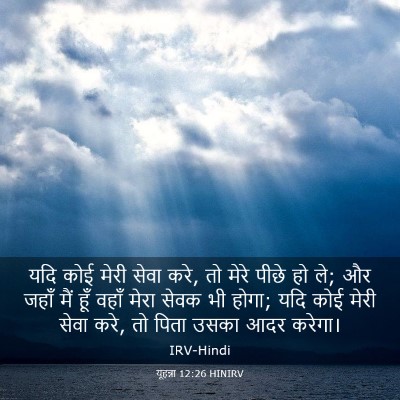 Picture 03 - यूहन्ना 12:26 HINIRV - यदि कोई मेरी सेवा - Bible Verse Picture