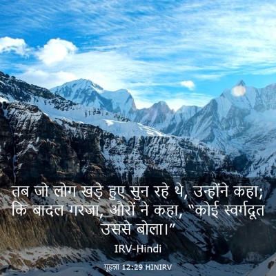 Picture 03 - यूहन्ना 12:29 HINIRV - तब जो लोग खड़े हुए - Bible Verse Picture