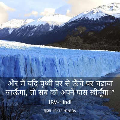 Picture 03 - यूहन्ना 12:32 HINIRV - और मैं यदि पृथ्वी - Bible Verse Picture