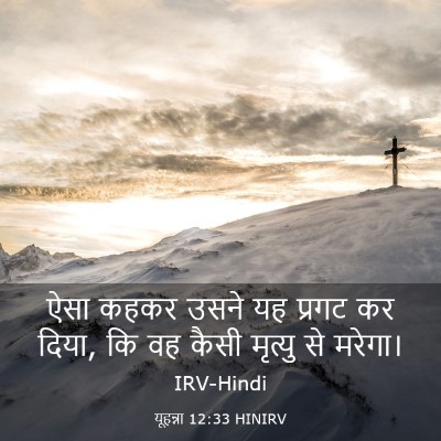 Picture 03 - यूहन्ना 12:33 HINIRV - ऐसा कहकर उसने यह - Bible Verse Picture