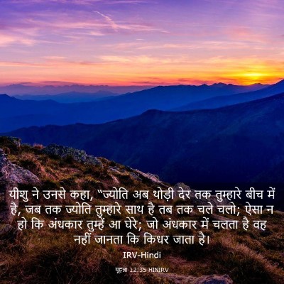 Picture 03 - यूहन्ना 12:35 HINIRV - यीशु ने उनसे कहा, - Bible Verse Picture