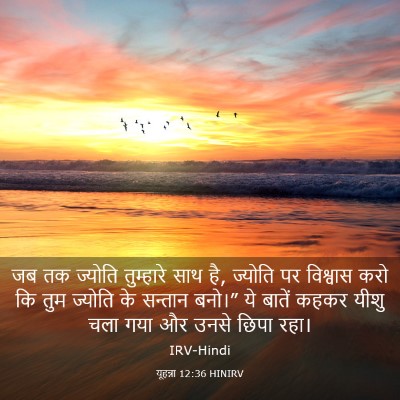 Picture 03 - यूहन्ना 12:36 HINIRV - जब तक ज्योति - Bible Verse Picture