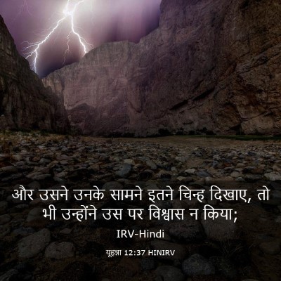 Picture 03 - यूहन्ना 12:37 HINIRV - और उसने उनके सामने - Bible Verse Picture
