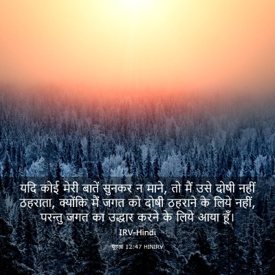 Picture 03 - यूहन्ना 12:47 HINIRV - यदि कोई मेरी बातें - Bible Verse Picture