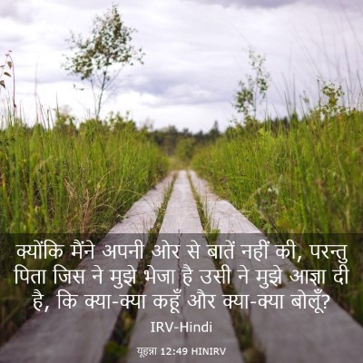 Picture 03 - यूहन्ना 12:49 HINIRV - क्योंकि मैंने - Bible Verse Picture