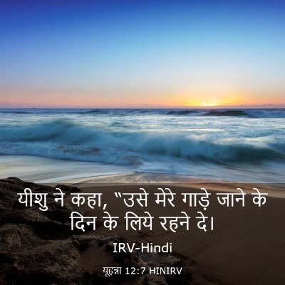Picture 03 - यूहन्ना 12:7 HINIRV - यीशु ने कहा, “उसे - Bible Verse Picture