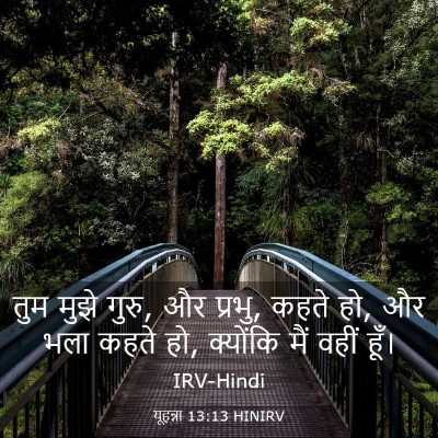 Picture 03 - यूहन्ना 13:13 HINIRV - तुम मुझे गुरु, और - Bible Verse Picture