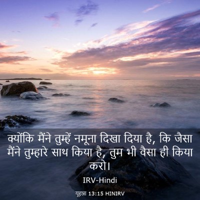 Picture 03 - यूहन्ना 13:15 HINIRV - क्योंकि मैंने - Bible Verse Picture