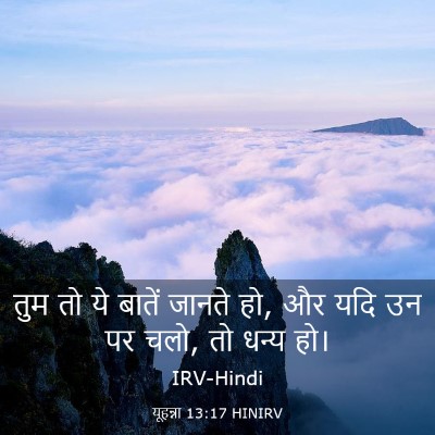 Picture 03 - यूहन्ना 13:17 HINIRV - तुम तो ये बातें - Bible Verse Picture