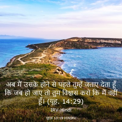 Picture 03 - यूहन्ना 13:19 HINIRV - अब मैं उसके होने से - Bible Verse Picture