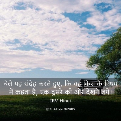 Picture 03 - यूहन्ना 13:22 HINIRV - चेले यह संदेह करते - Bible Verse Picture