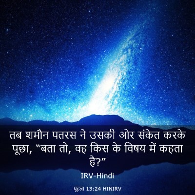 Picture 03 - यूहन्ना 13:24 HINIRV - तब शमौन पतरस ने - Bible Verse Picture