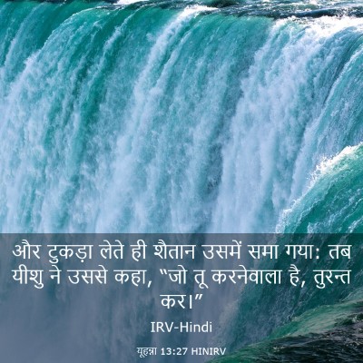 Picture 03 - यूहन्ना 13:27 HINIRV - और टुकड़ा लेते ही - Bible Verse Picture