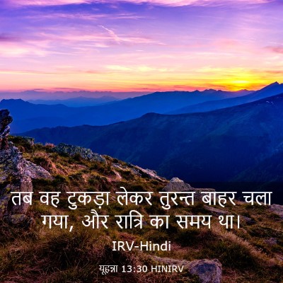 Picture 03 - यूहन्ना 13:30 HINIRV - तब वह टुकड़ा लेकर - Bible Verse Picture