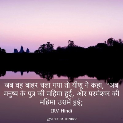 Picture 03 - यूहन्ना 13:31 HINIRV - जब वह बाहर चला गया - Bible Verse Picture