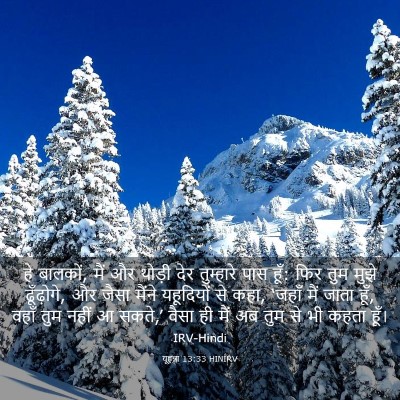 Picture 03 - यूहन्ना 13:33 HINIRV - हे बालकों, मैं और - Bible Verse Picture
