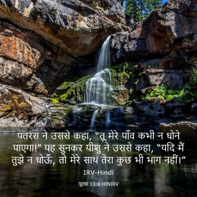 Picture 03 - यूहन्ना 13:8 HINIRV - पतरस ने उससे कहा, - Bible Verse Picture