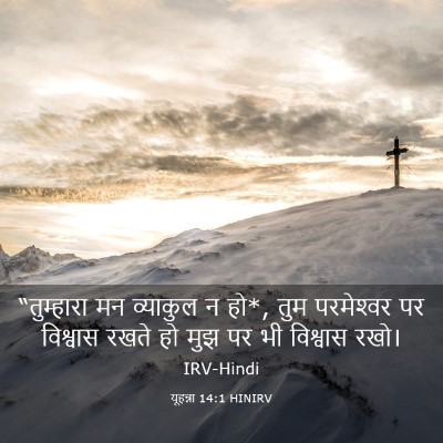 Picture 03 - यूहन्ना 14:1 HINIRV - “तुम्हारा मन - Bible Verse Picture