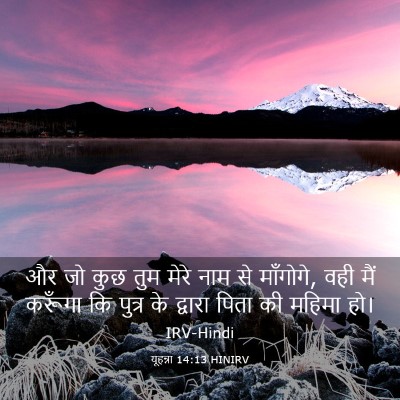 Picture 03 - यूहन्ना 14:13 HINIRV - और जो कुछ तुम मेरे - Bible Verse Picture
