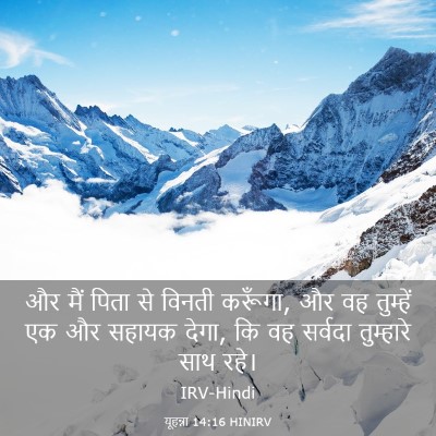 Picture 03 - यूहन्ना 14:16 HINIRV - और मैं पिता से - Bible Verse Picture
