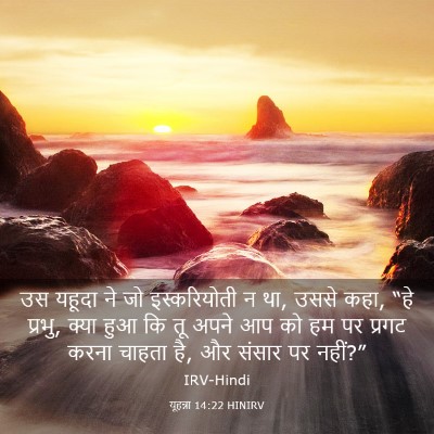 Picture 03 - यूहन्ना 14:22 HINIRV - उस यहूदा ने जो - Bible Verse Picture
