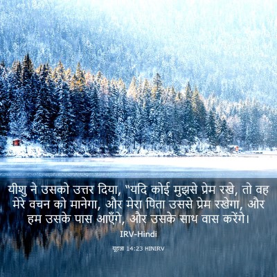 Picture 03 - यूहन्ना 14:23 HINIRV - यीशु ने उसको उत्तर - Bible Verse Picture