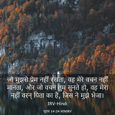 Picture 03 - यूहन्ना 14:24 HINIRV - जो मुझसे प्रेम - Bible Verse Picture