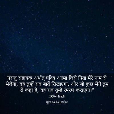 Picture 03 - यूहन्ना 14:26 HINIRV - परन्तु सहायक - Bible Verse Picture
