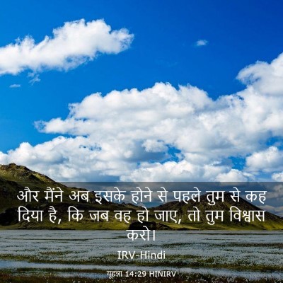 Picture 03 - यूहन्ना 14:29 HINIRV - और मैंने अब इसके - Bible Verse Picture