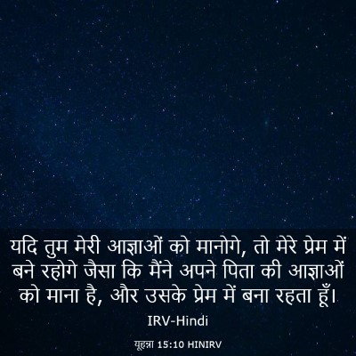 Picture 03 - यूहन्ना 15:10 HINIRV - यदि तुम मेरी - Bible Verse Picture